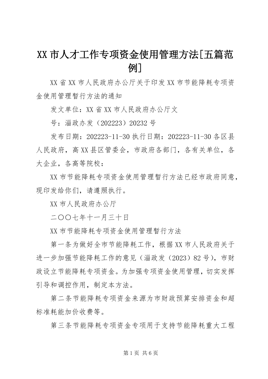 2023年XX市人才工作专项资金使用管理办法五篇范例新编.docx_第1页