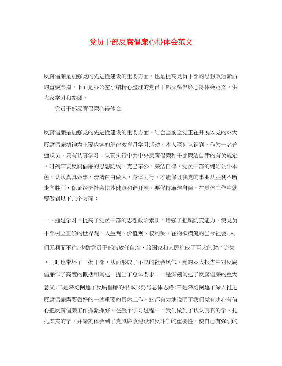 2023年党员干部反腐倡廉心得体会范文.docx_第1页