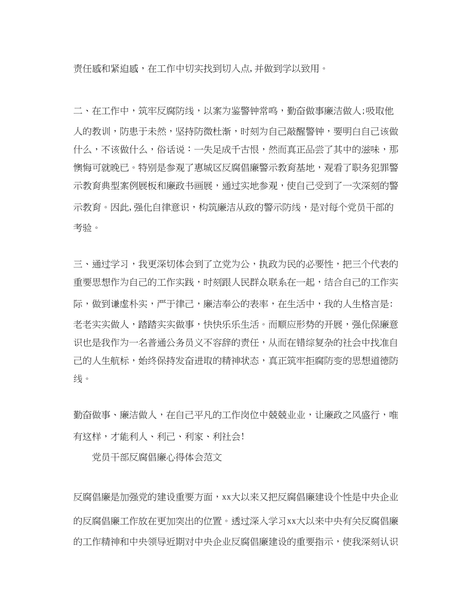 2023年党员干部反腐倡廉心得体会范文.docx_第2页