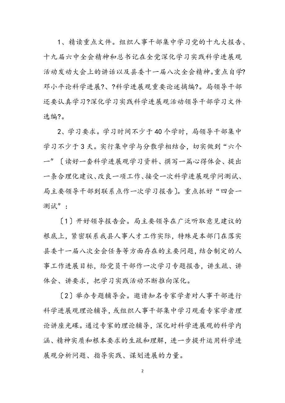 2023年人事局学习实践科学发展观调研阶段实施意见.docx_第2页