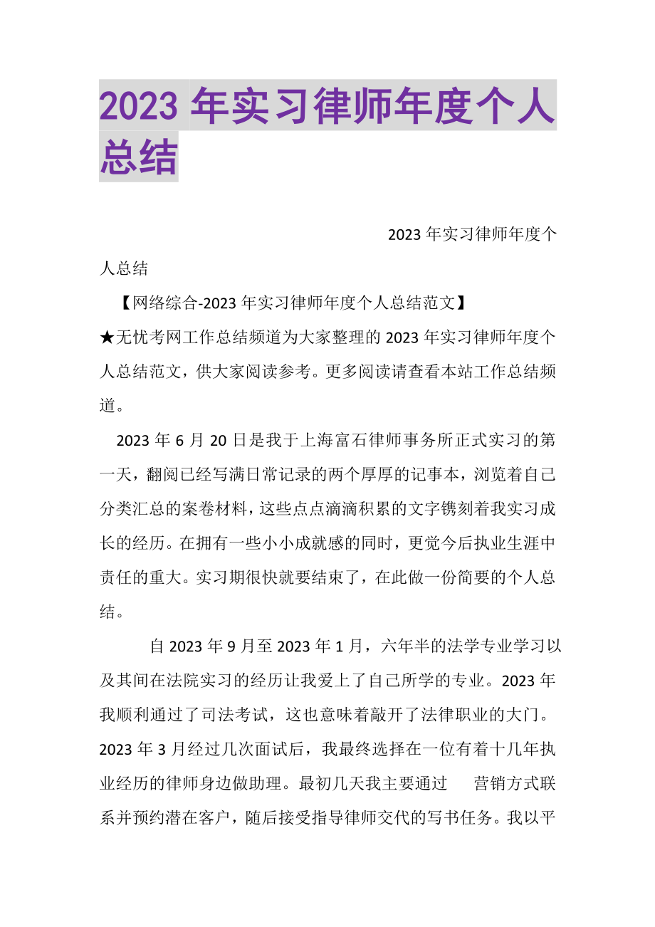 2023年实习律师年度个人总结.doc_第1页