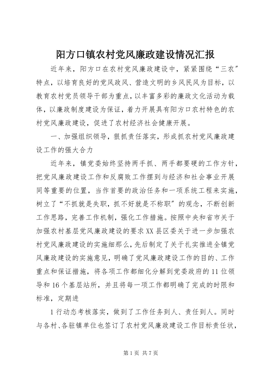 2023年阳方口镇农村党风廉政建设情况汇报.docx_第1页