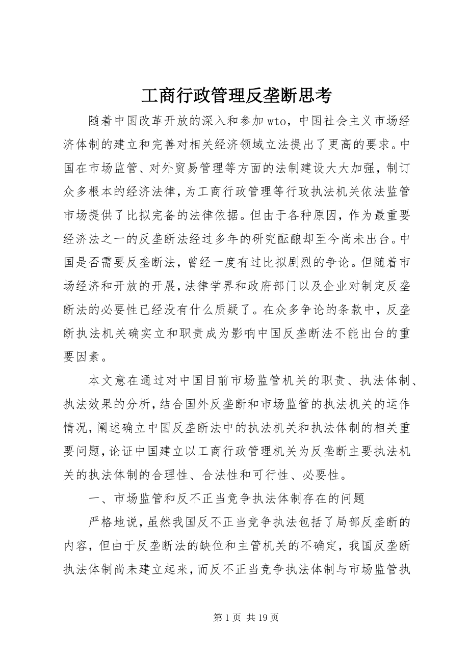 2023年工商行政管理反垄断思考.docx_第1页