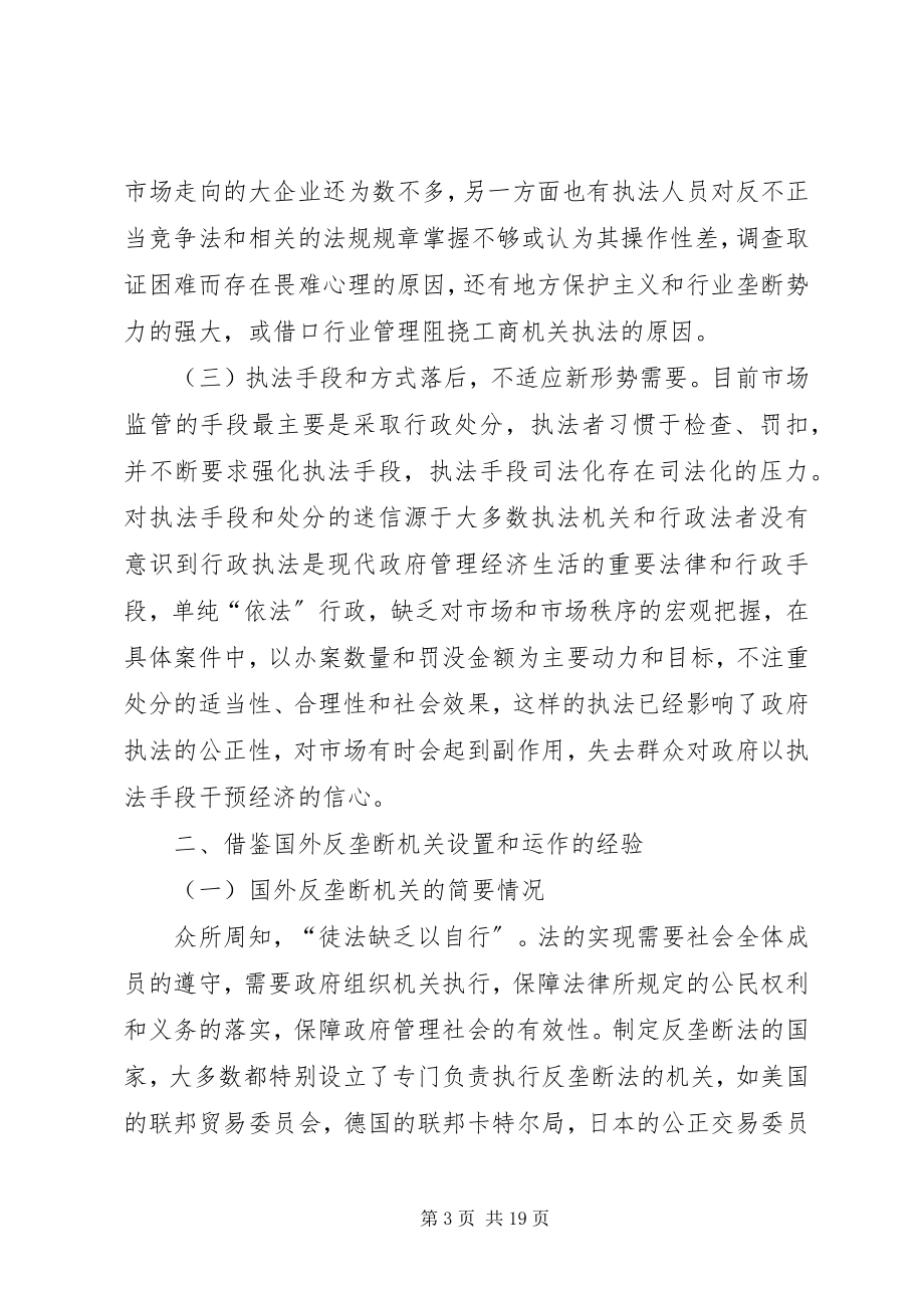 2023年工商行政管理反垄断思考.docx_第3页