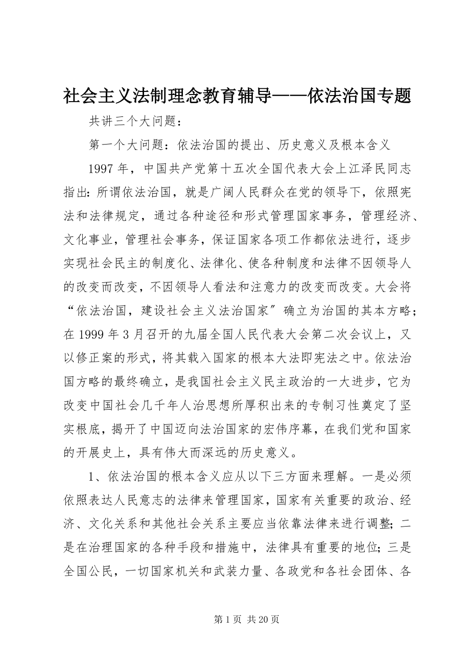 2023年社会主义法制理念教育辅导依法治国专题.docx_第1页