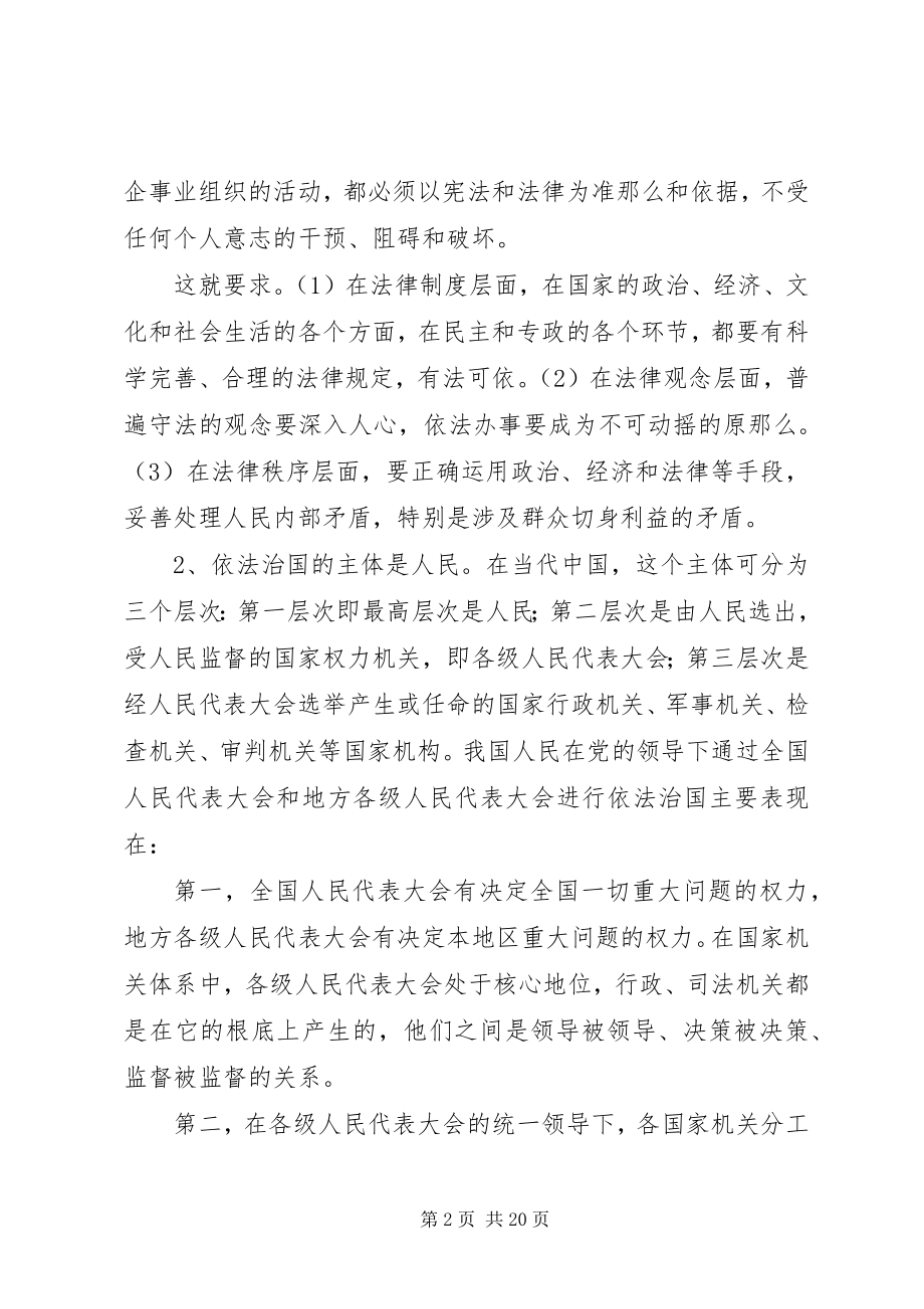 2023年社会主义法制理念教育辅导依法治国专题.docx_第2页