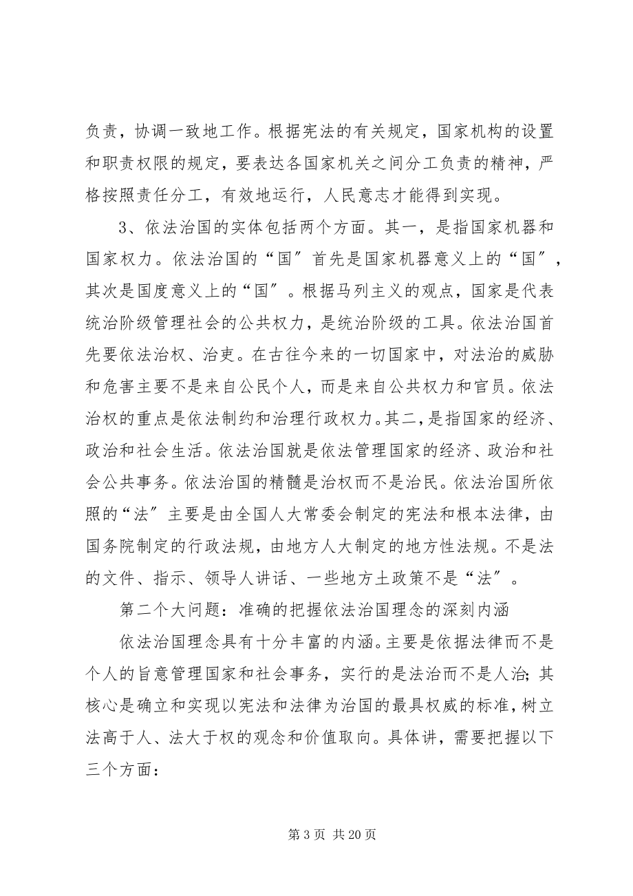 2023年社会主义法制理念教育辅导依法治国专题.docx_第3页