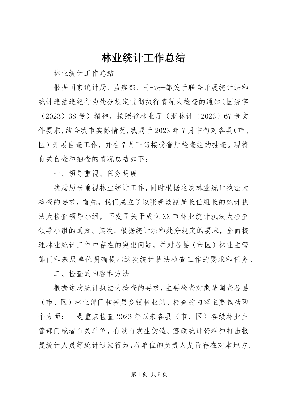 2023年林业统计工作总结.docx_第1页