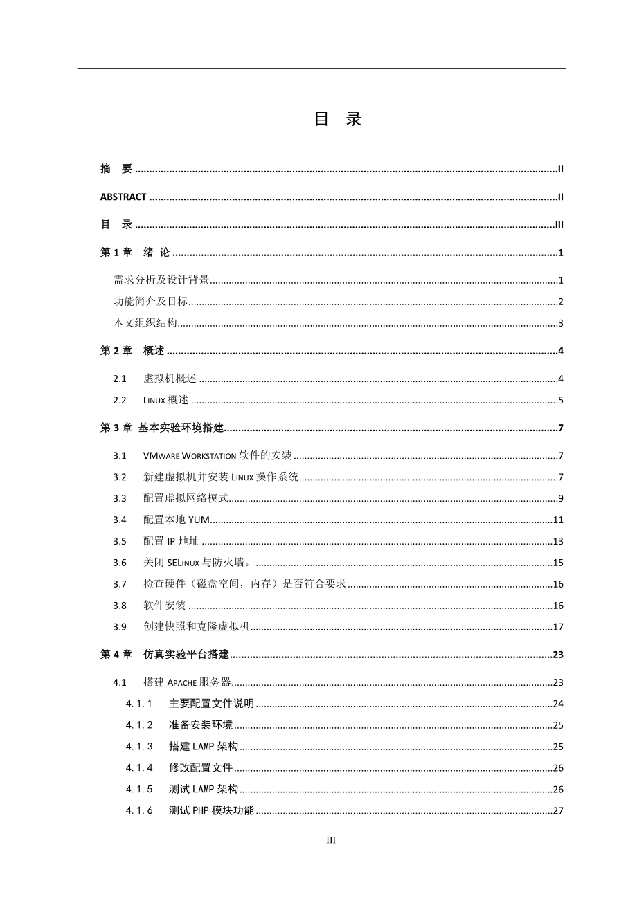 基于VMware的Apache服务器仿真实验平台设计电气工程专业.doc_第3页