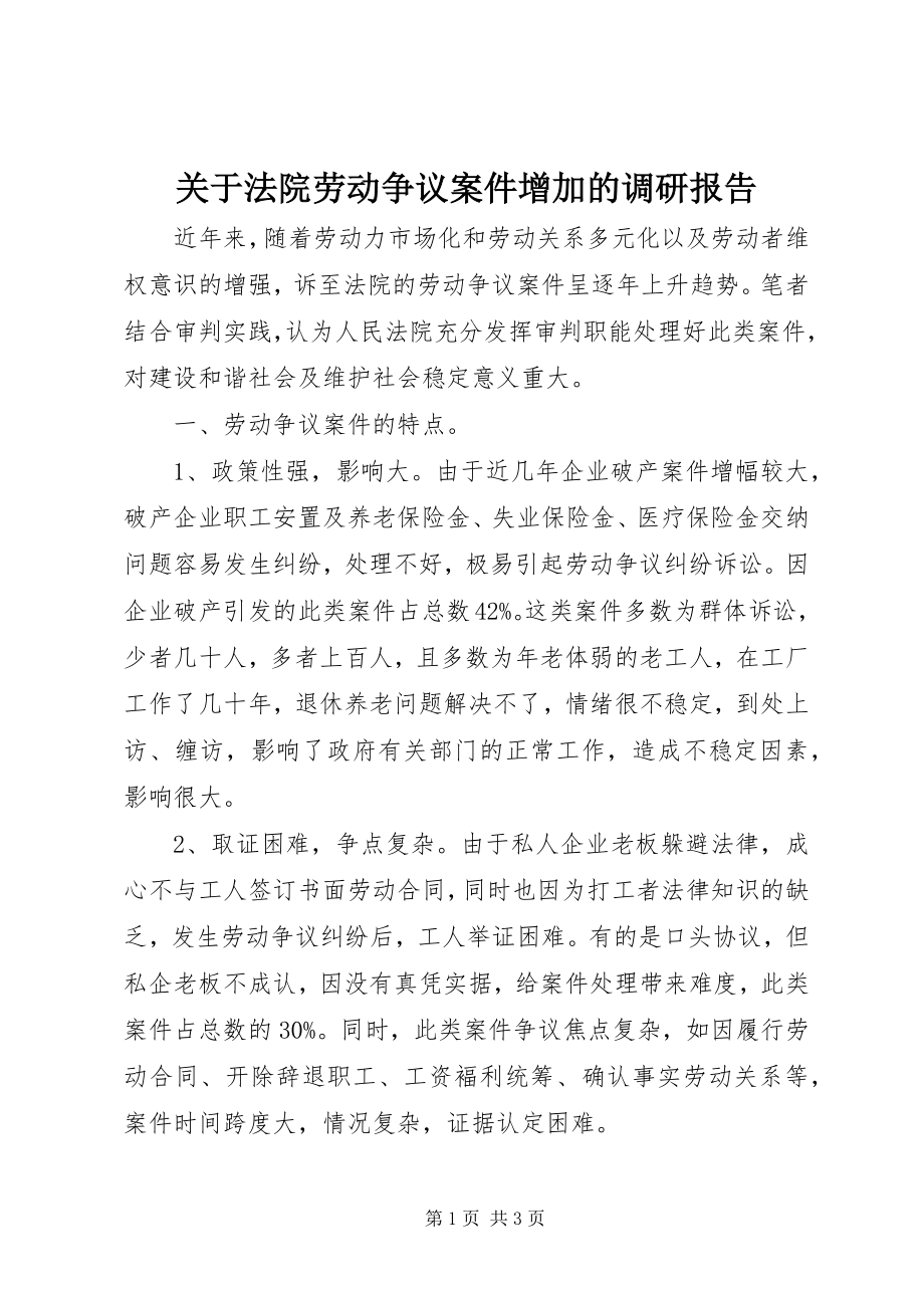 2023年法院劳动争议案件增加的调研报告.docx_第1页