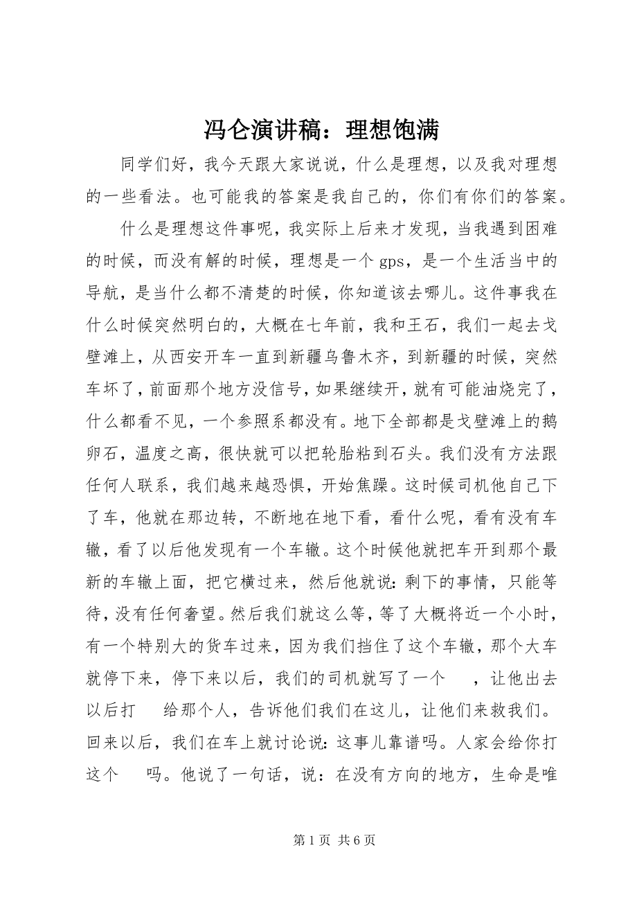 2023年冯仑演讲稿理想丰满.docx_第1页