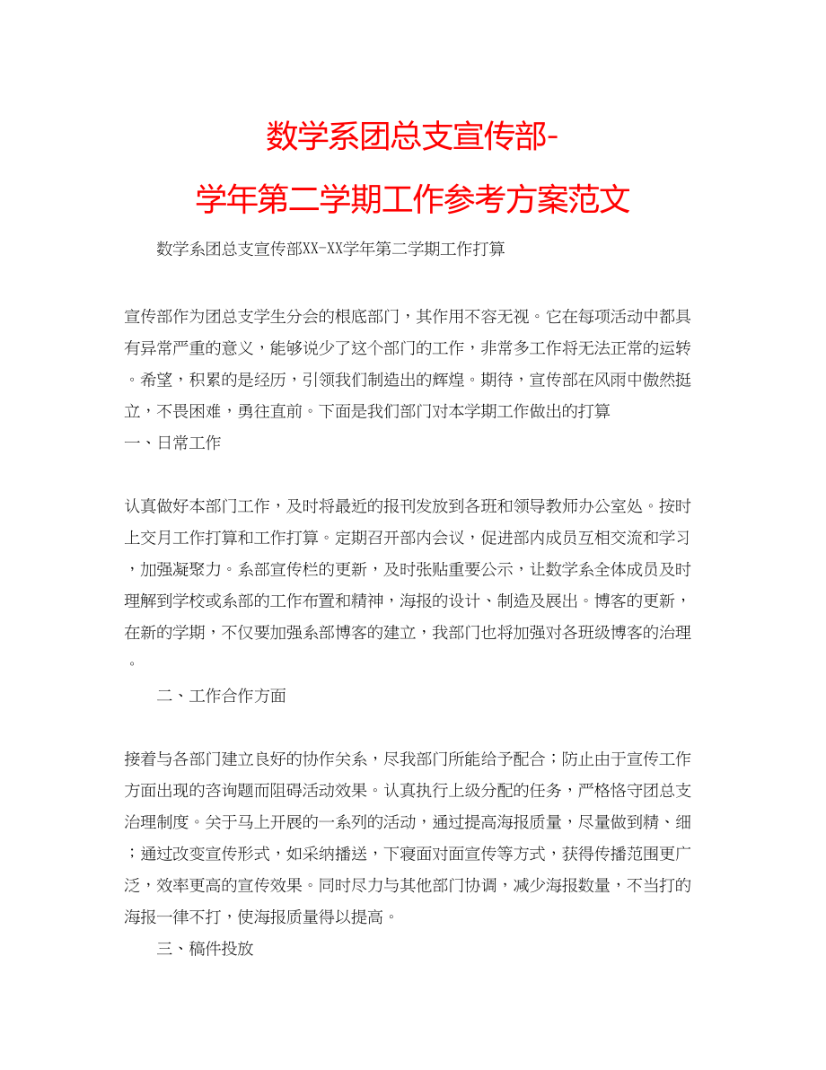 2023年数学系团总支宣传部学第二学期工作计划范文.docx_第1页