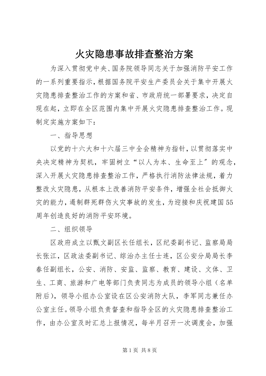 2023年火灾隐患事故排查整治方案.docx_第1页