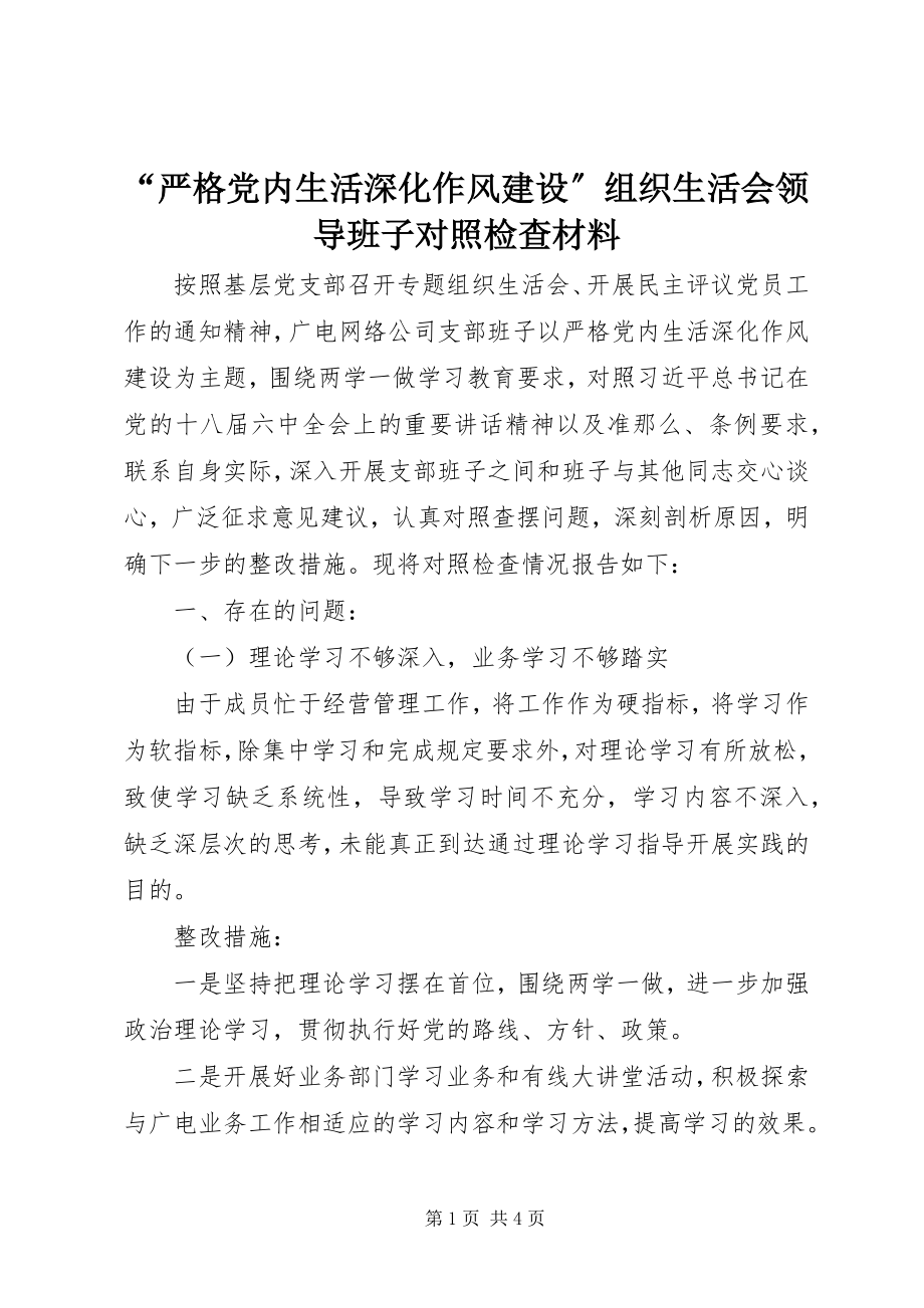 2023年“严格党内生活深化作风建设”组织生活会领导班子对照检查材料新编.docx_第1页