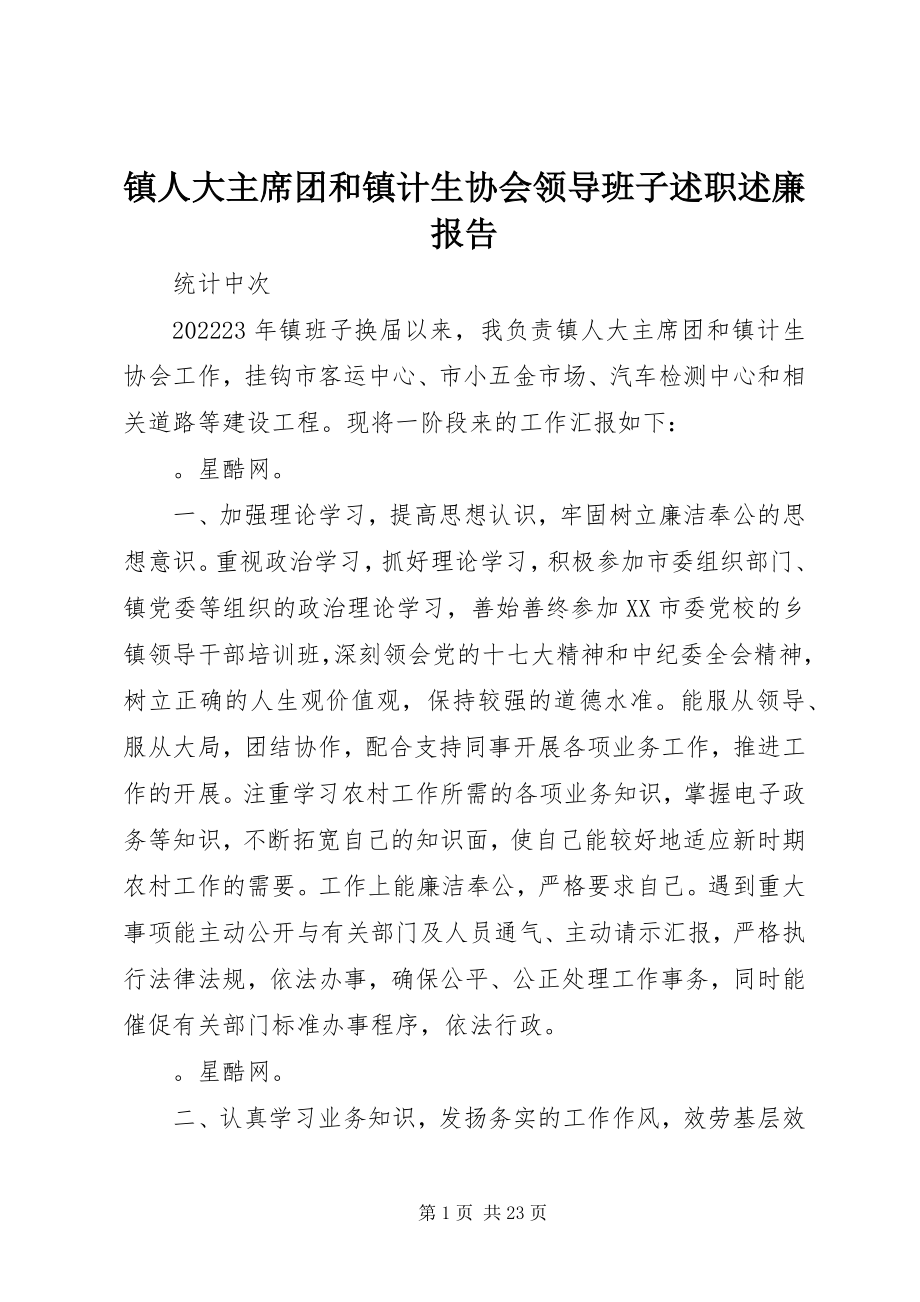 2023年镇人大主席团和镇计生协会领导班子述职述廉报告.docx_第1页