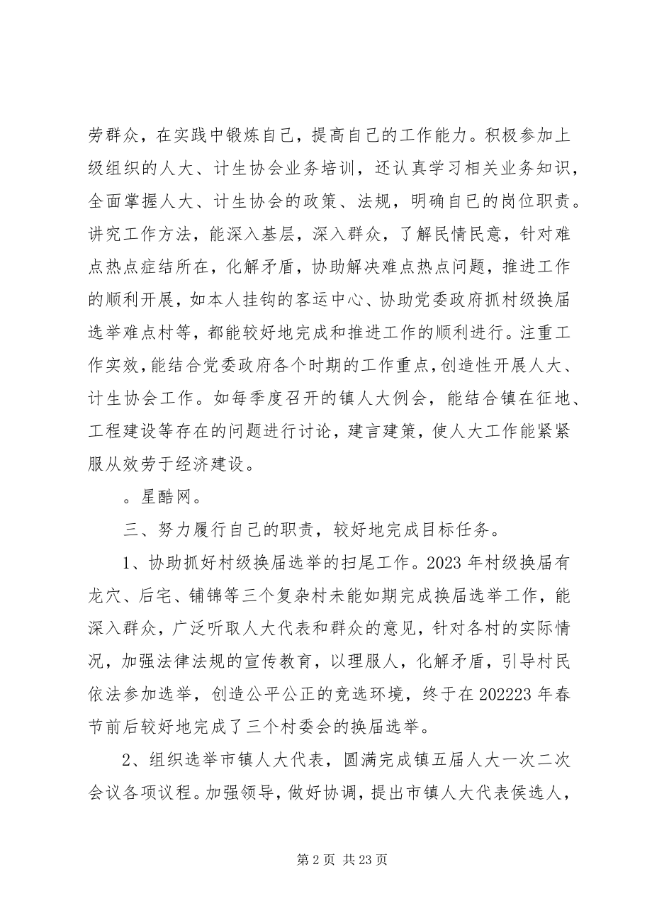 2023年镇人大主席团和镇计生协会领导班子述职述廉报告.docx_第2页