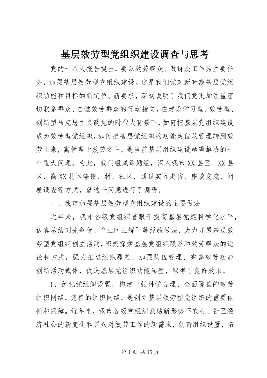 2023年基层服务型党组织建设调查与思考.docx_第1页