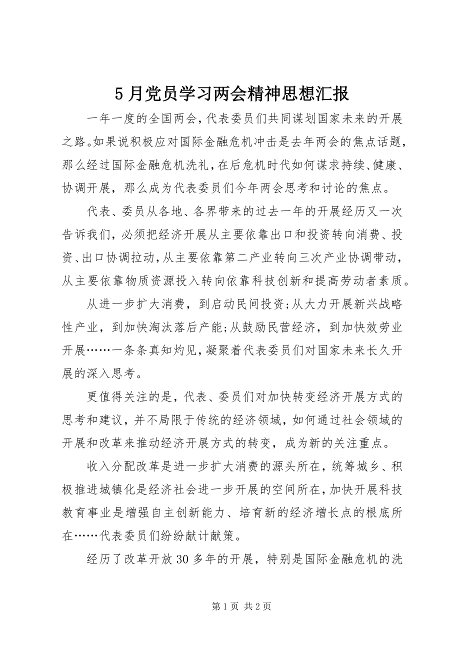 2023年5月党员学习两会精神思想汇报新编.docx_第1页