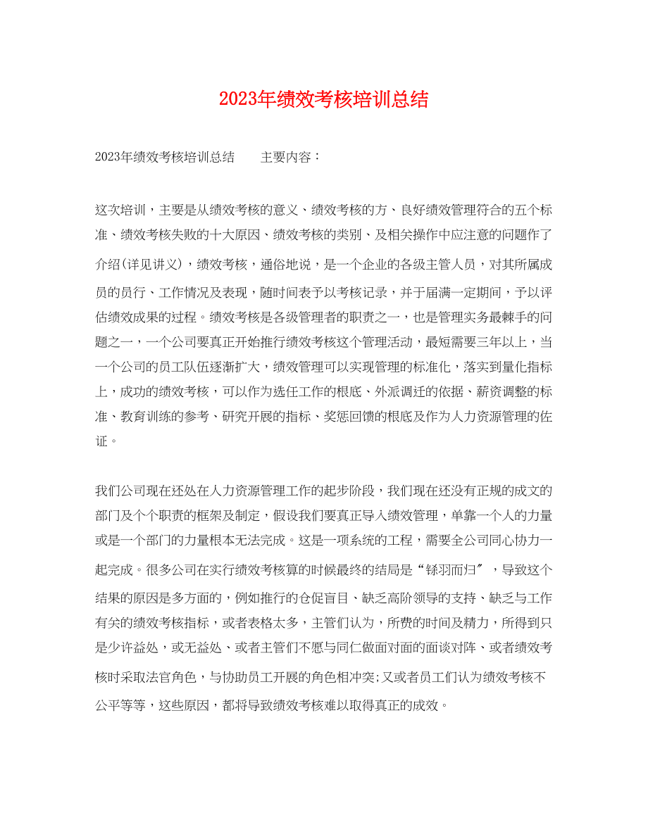 2023年绩效考核培训总结.docx_第1页