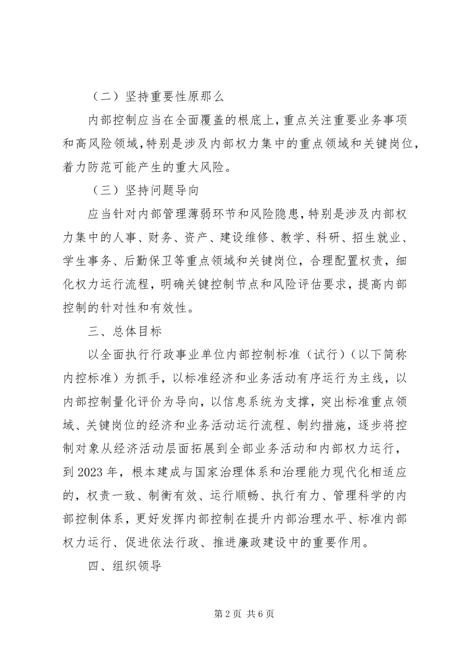 2023年学校内部控制建设工作计划.docx_第2页