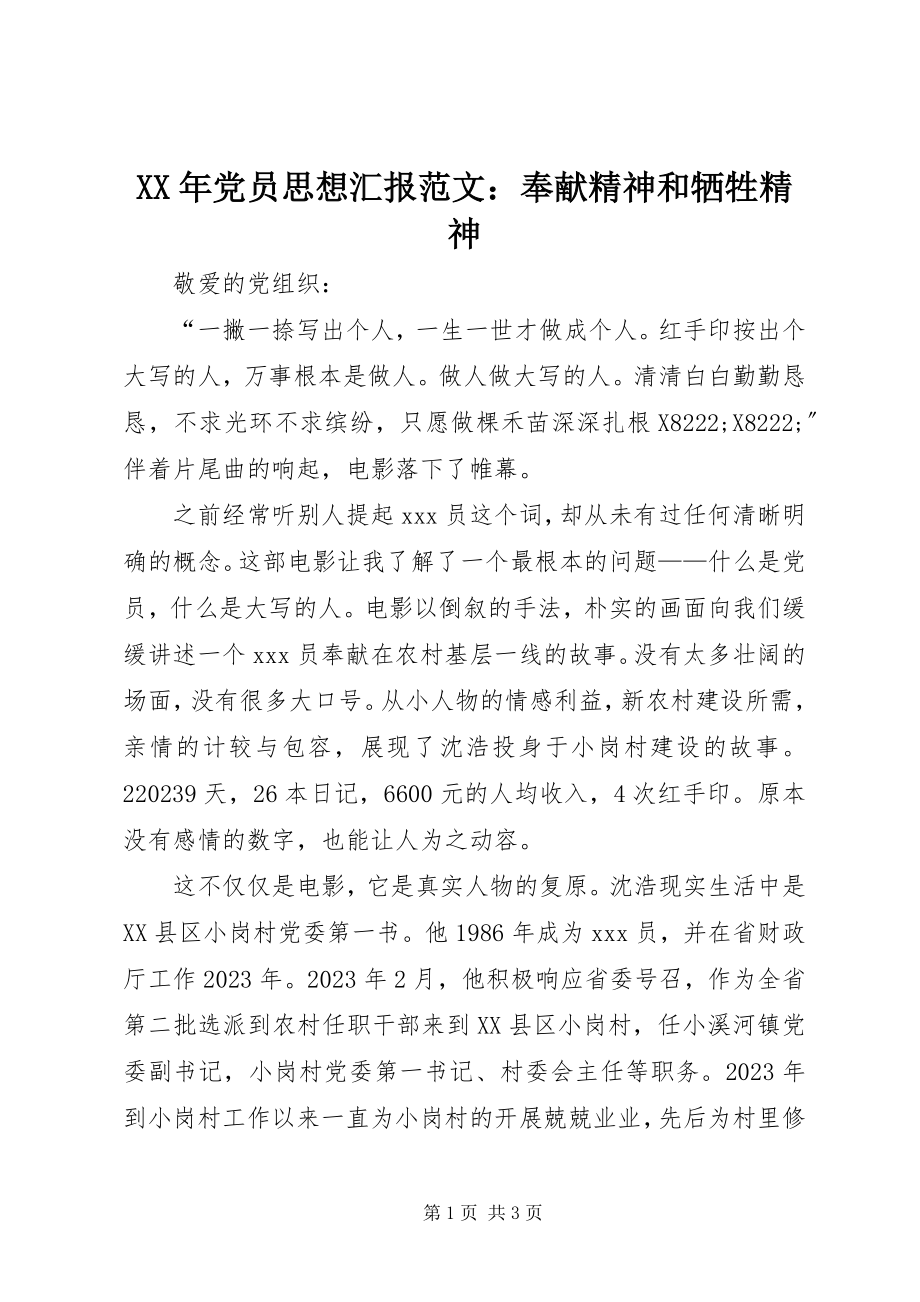 2023年党员思想汇报奉献精神和牺牲精神.docx_第1页