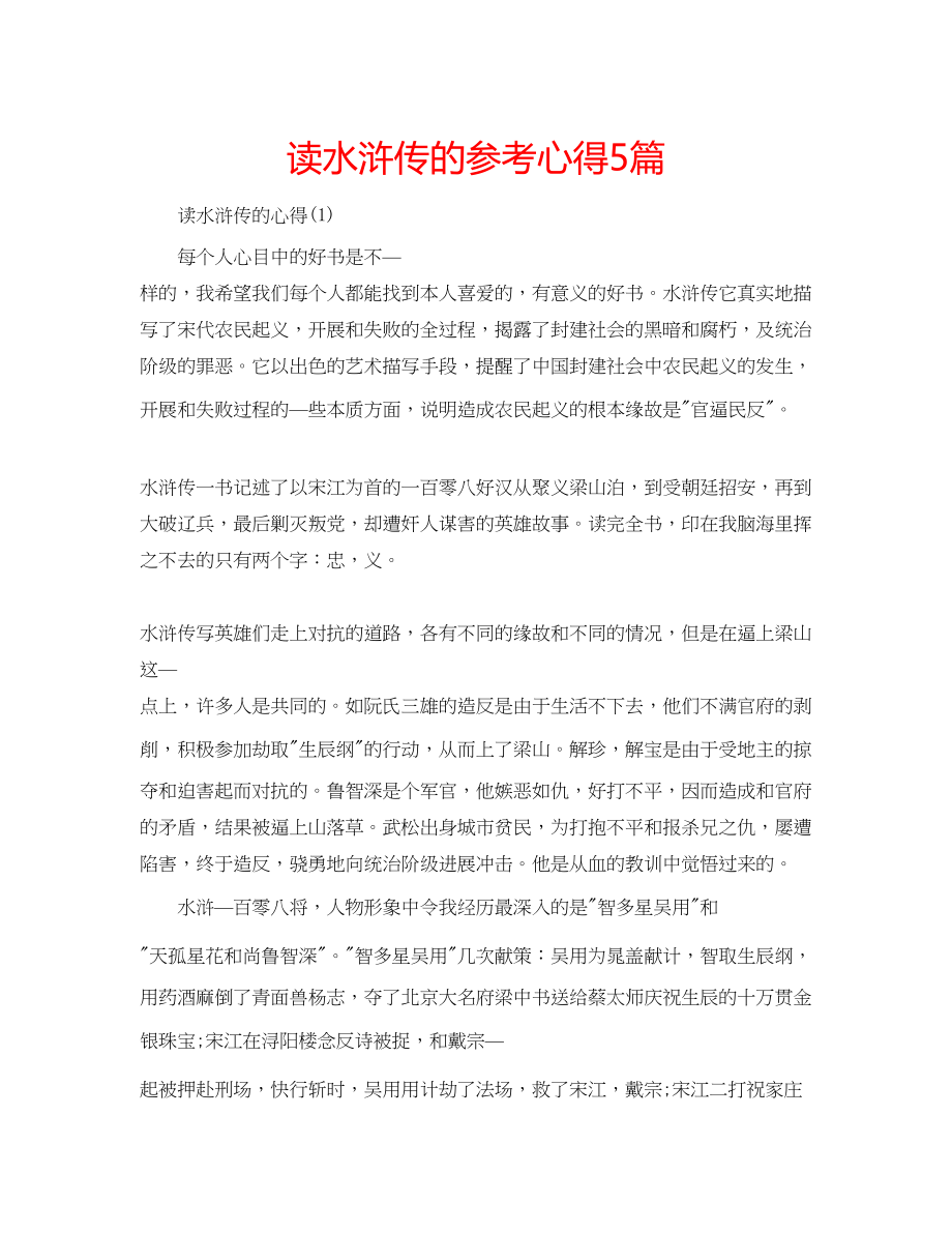 2023年读水浒传的心得5篇.docx_第1页