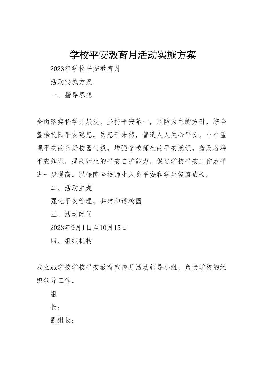 2023年学校安全教育月活动实施方案 2.doc_第1页