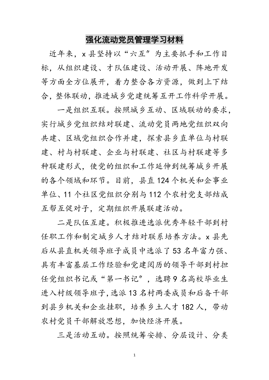 2023年强化流动党员管理学习材料范文.doc_第1页