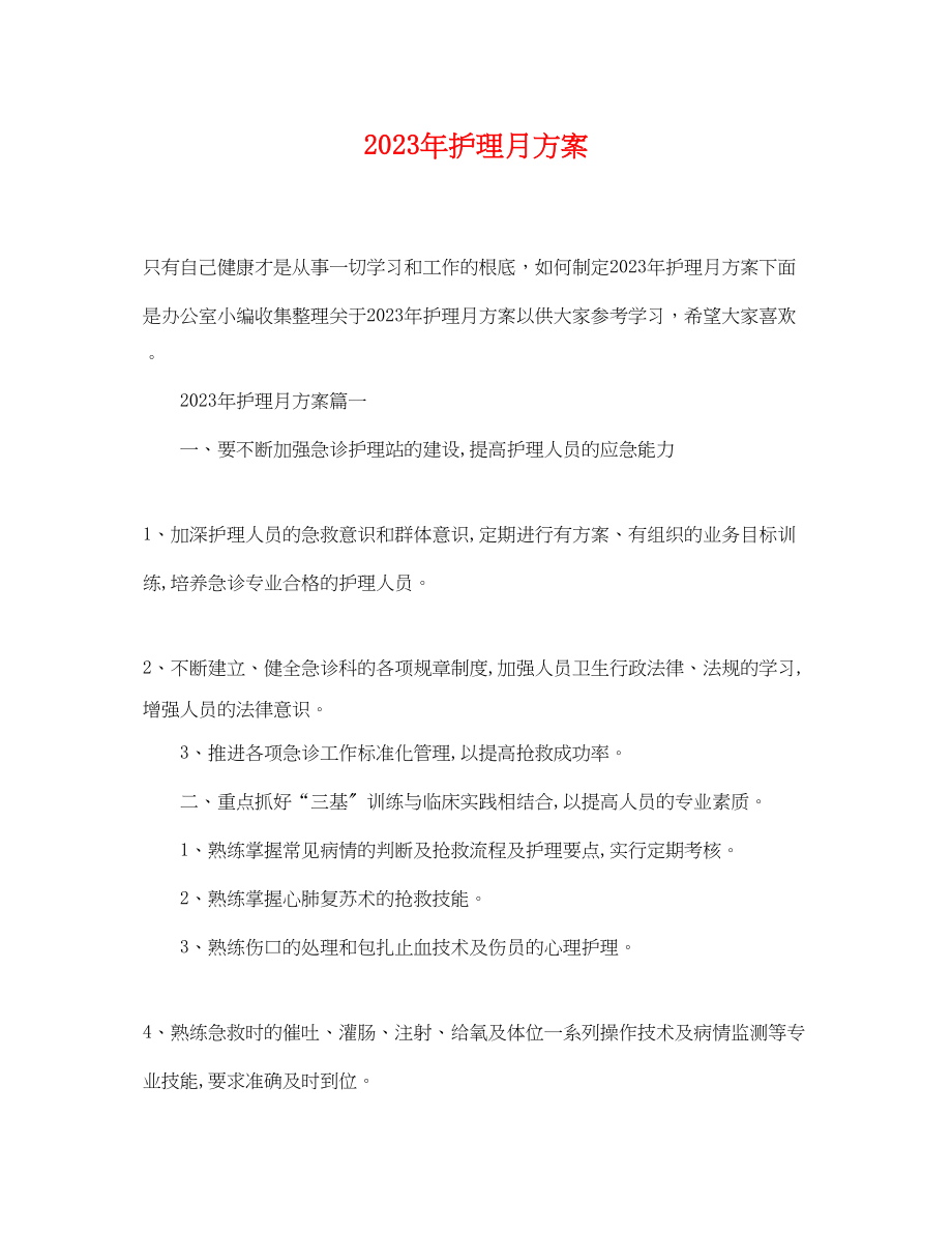 2023年护理月计划.docx_第1页