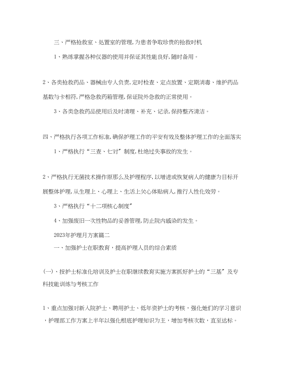 2023年护理月计划.docx_第2页