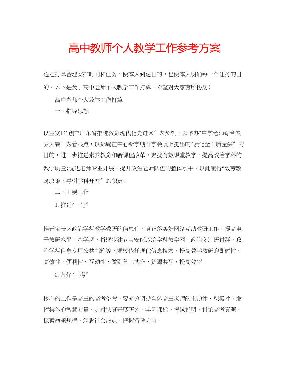 2023年高中教师个人教学工作计划.docx_第1页