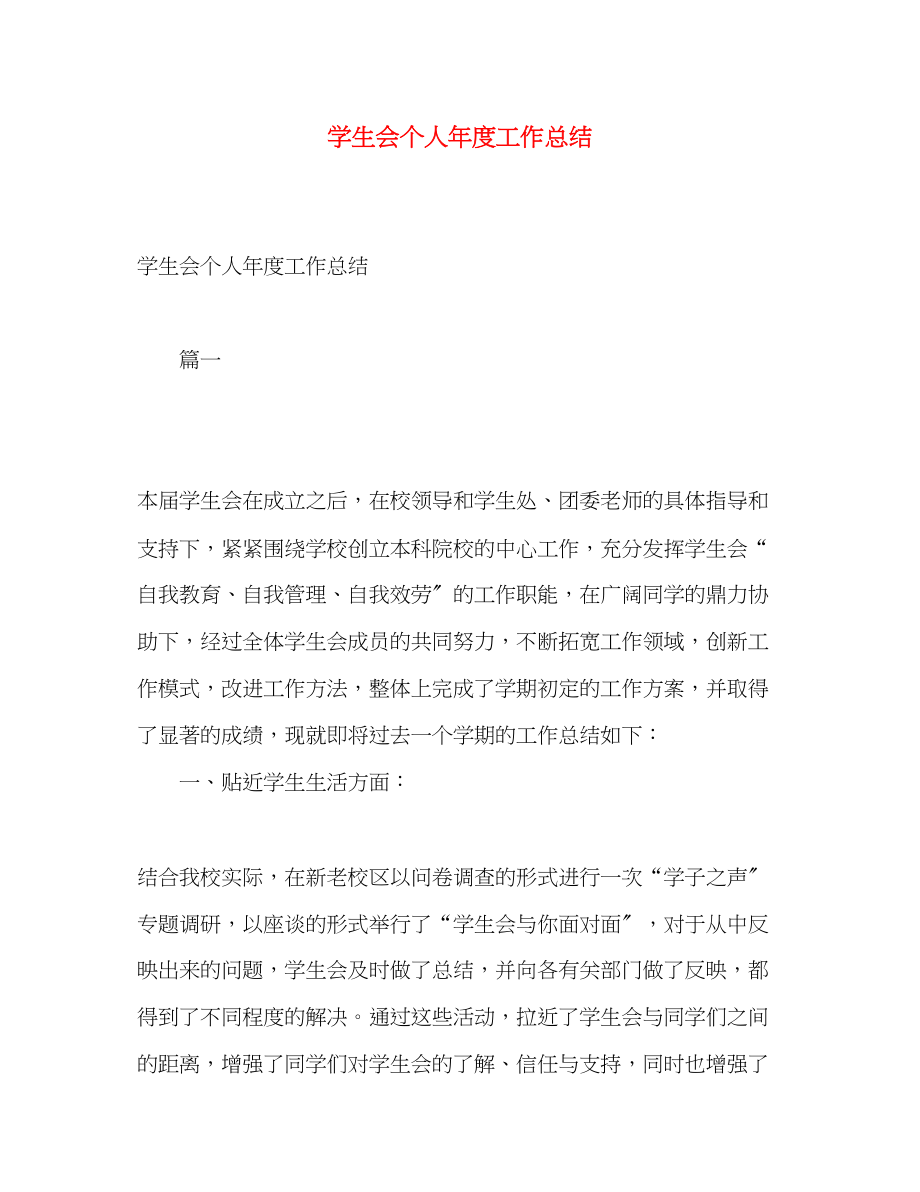 2023年学生会个人度工作总结.docx_第1页