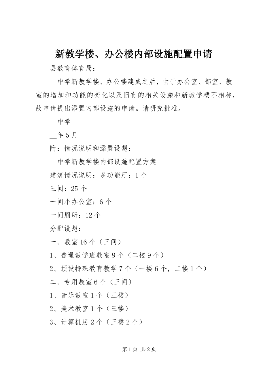 2023年新教学楼办公楼内部设施配置申请.docx_第1页