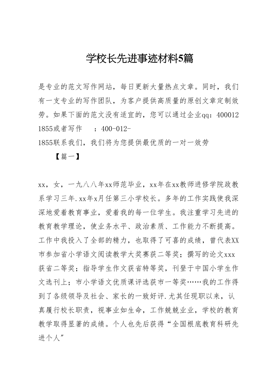 2023年学校长先进事迹材料5篇.doc_第1页