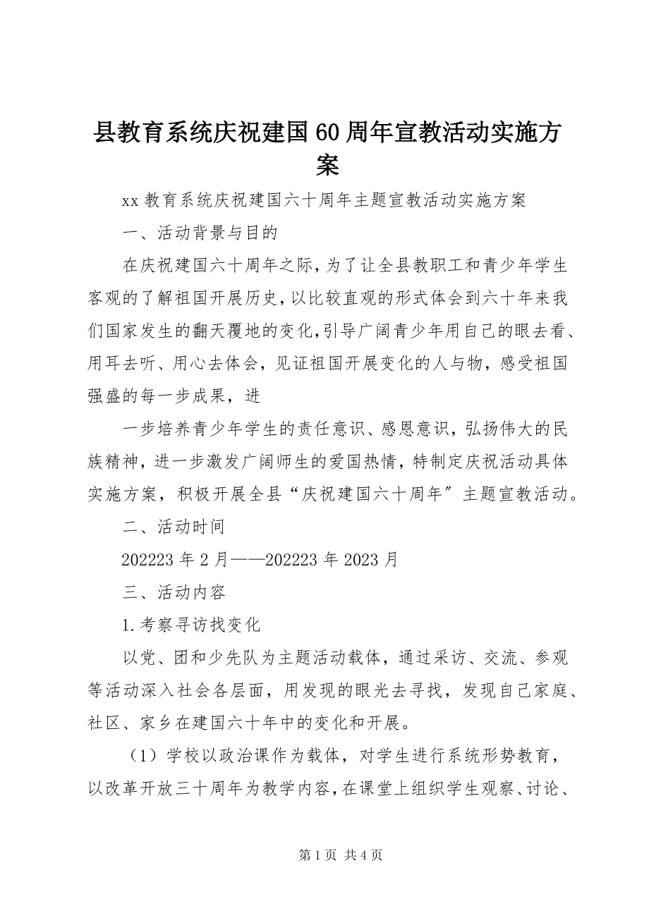 2023年县教育系统庆祝建国60周年宣教活动实施方案.docx_第1页