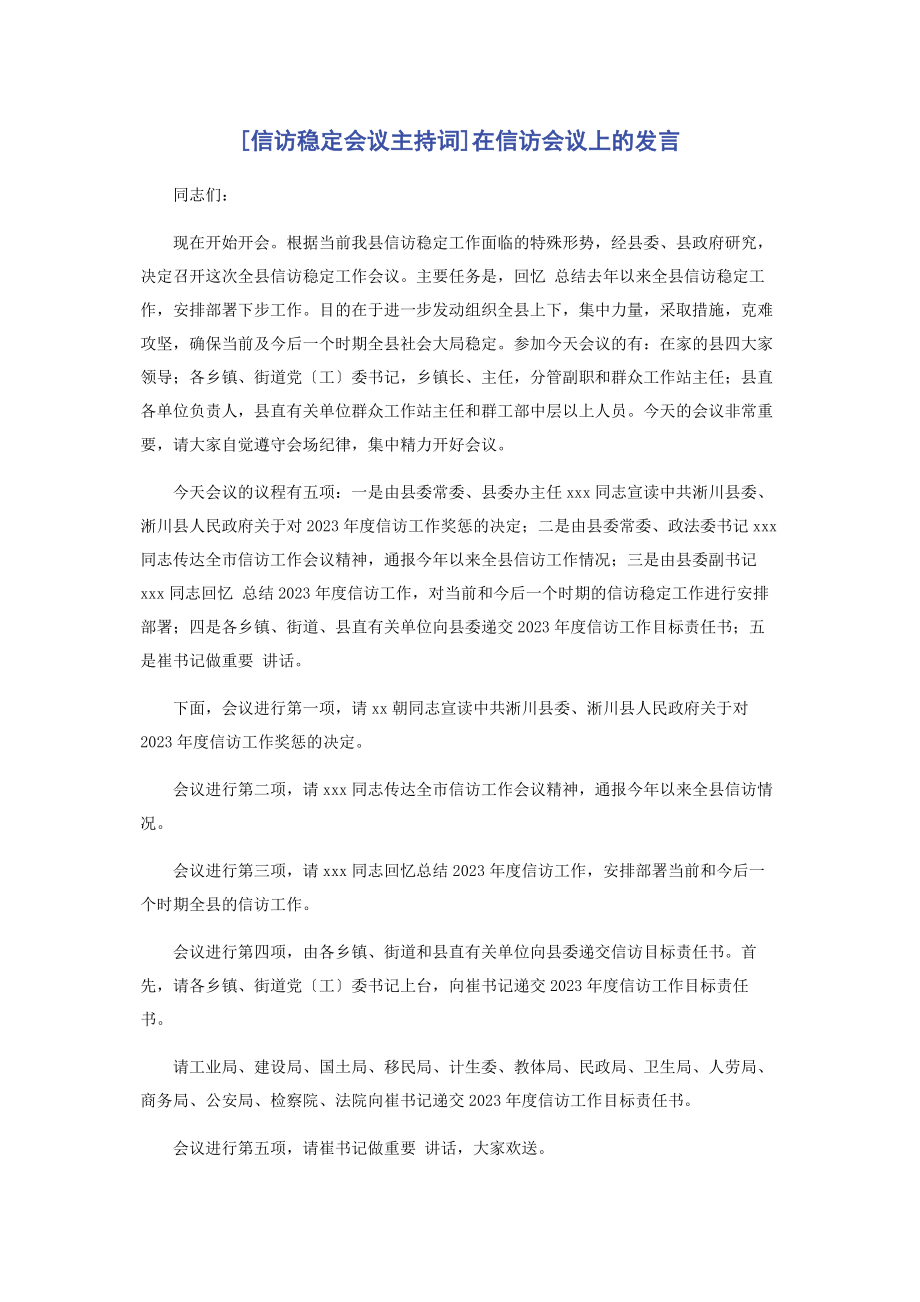 2023年信访稳定会议主持词在信访会议上的发言.docx_第1页