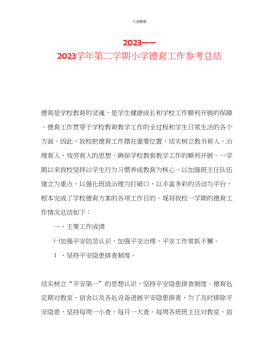 2023年学第二学期小学德育工作总结.docx_第1页