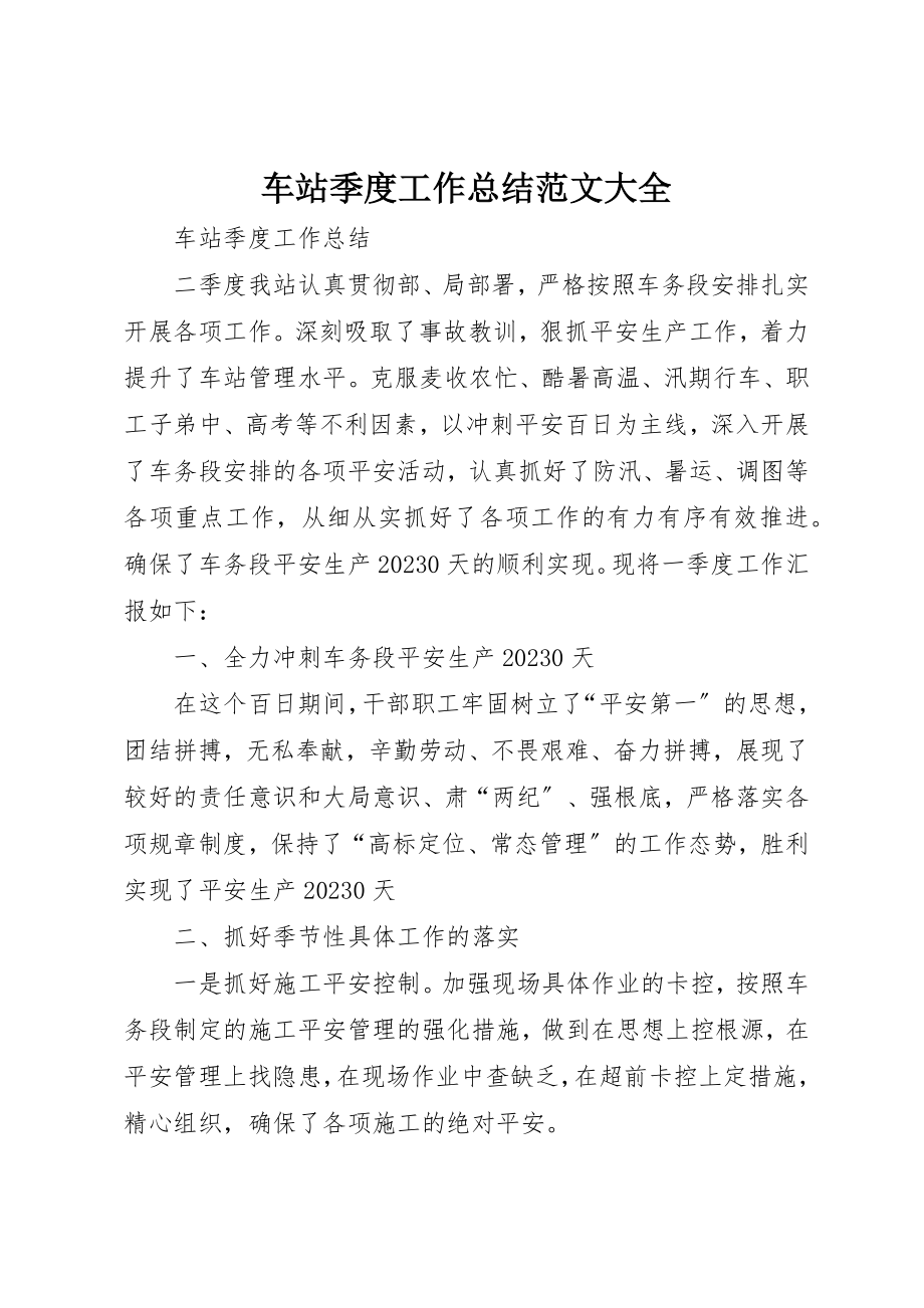 2023年车站季度工作总结大全新编.docx_第1页