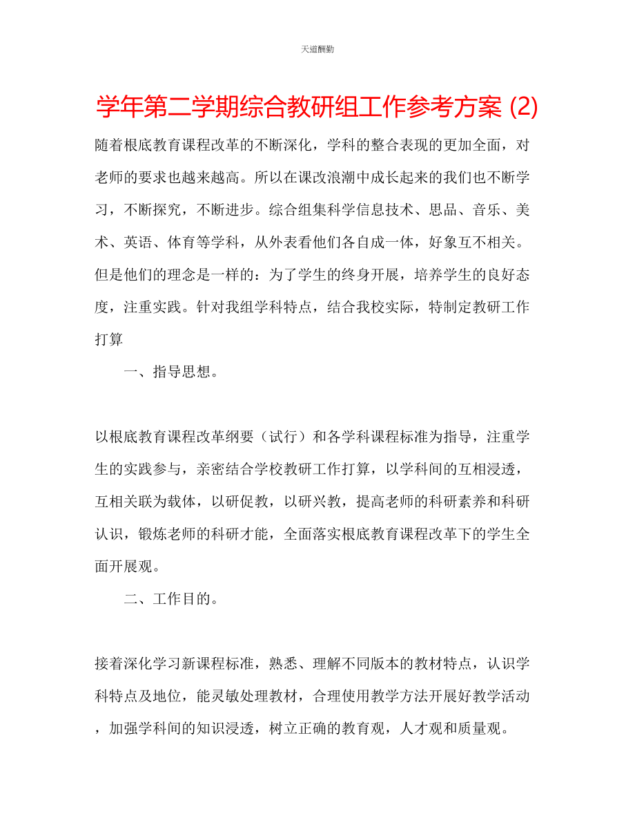 2023年学第二学期综合教研组工作计划2.docx_第1页