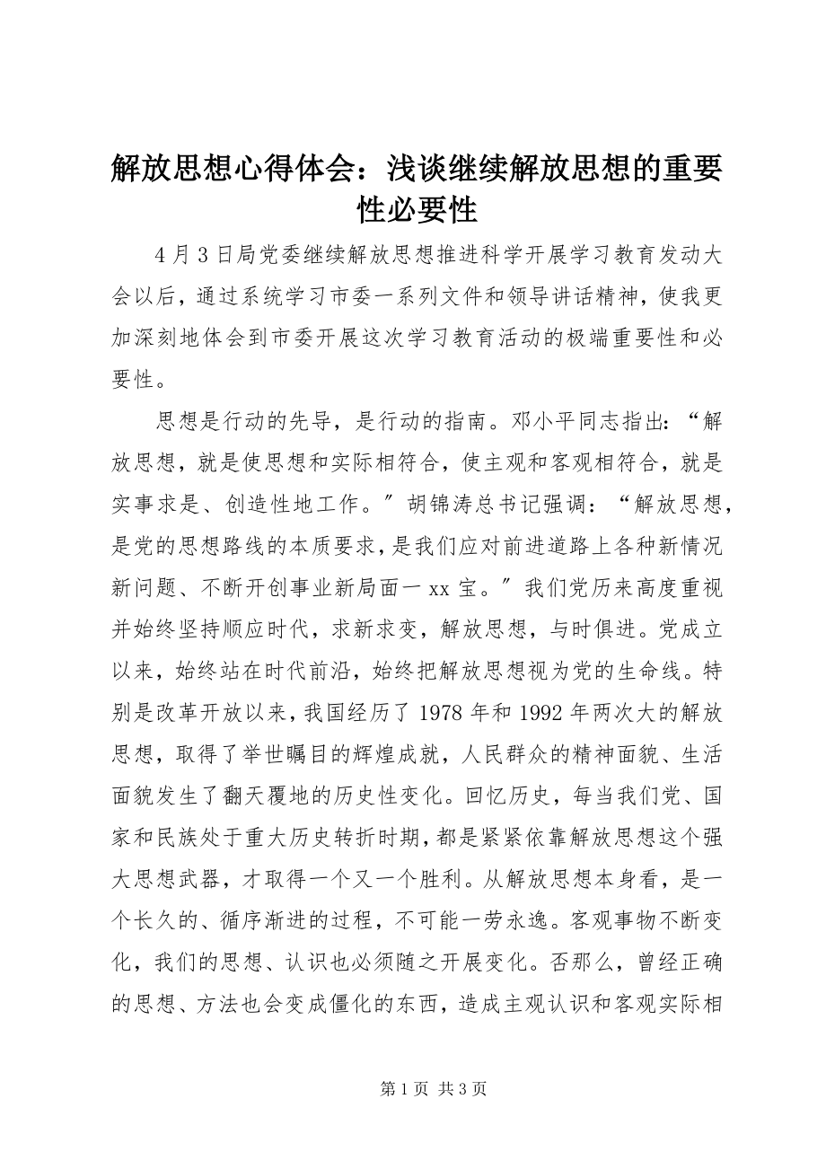 2023年解放思想心得体会浅谈继续解放思想的重要性必要性.docx_第1页