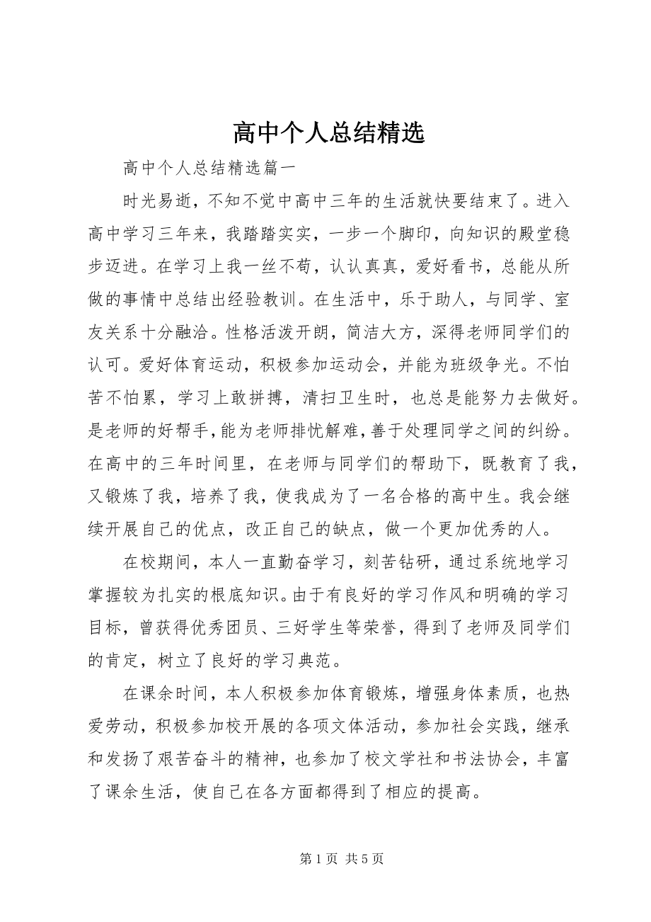 2023年高中个人总结精选.docx_第1页