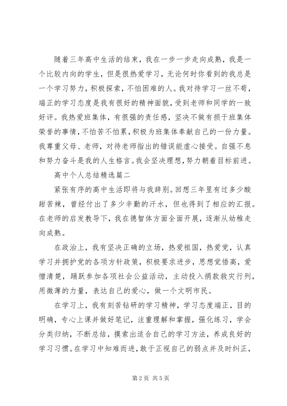 2023年高中个人总结精选.docx_第2页