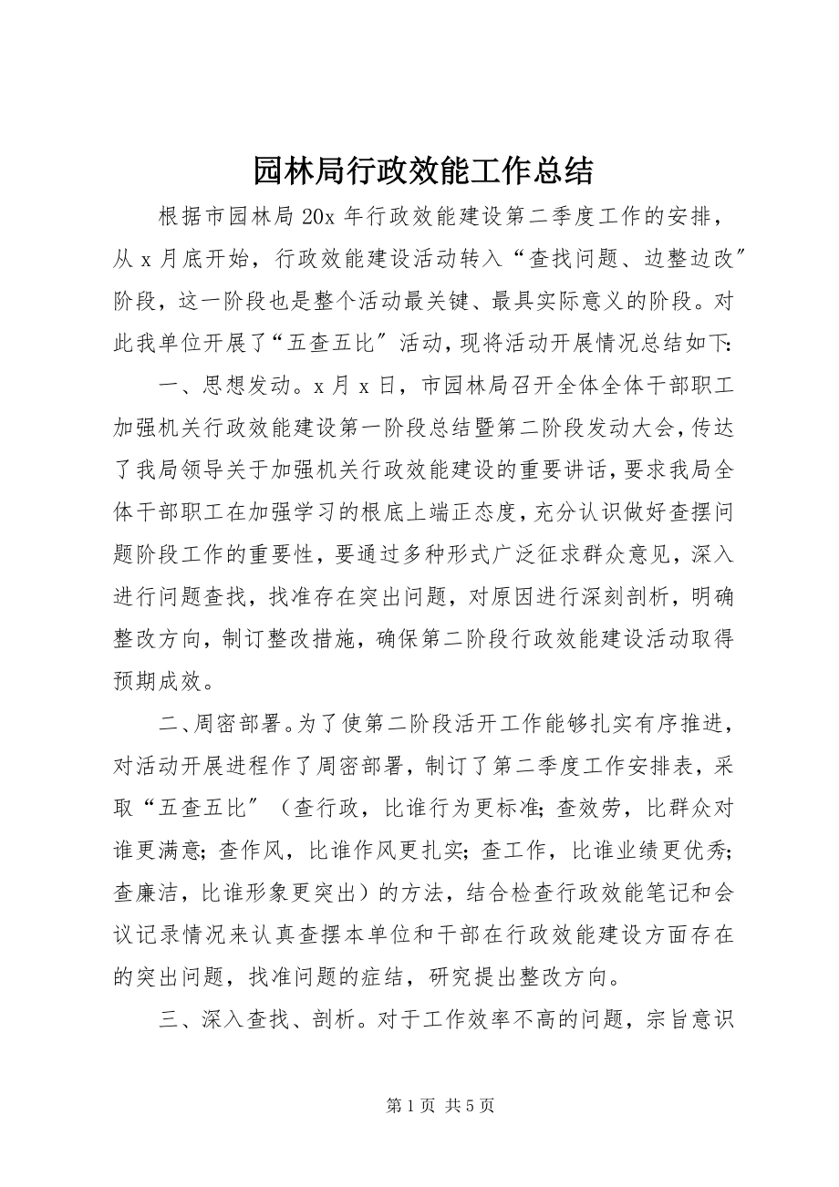 2023年园林局行政效能工作总结.docx_第1页