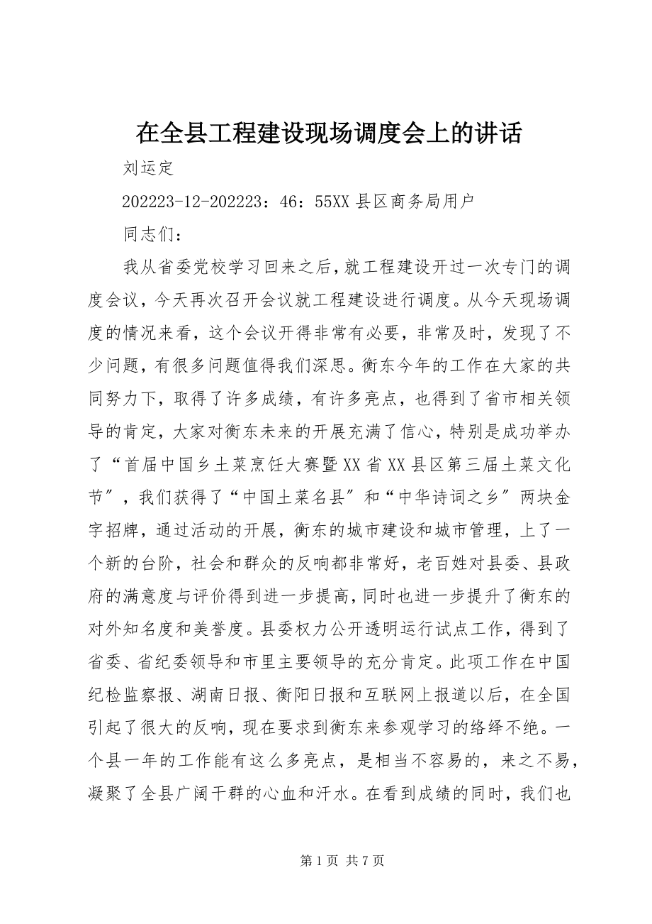 2023年在全县项目建设现场调度会上的致辞.docx_第1页