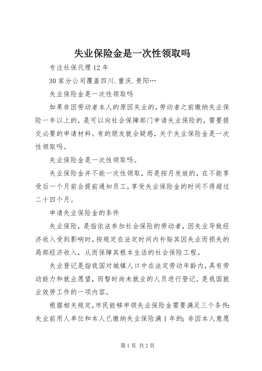 2023年失业保险金是一次性领取吗.docx_第1页