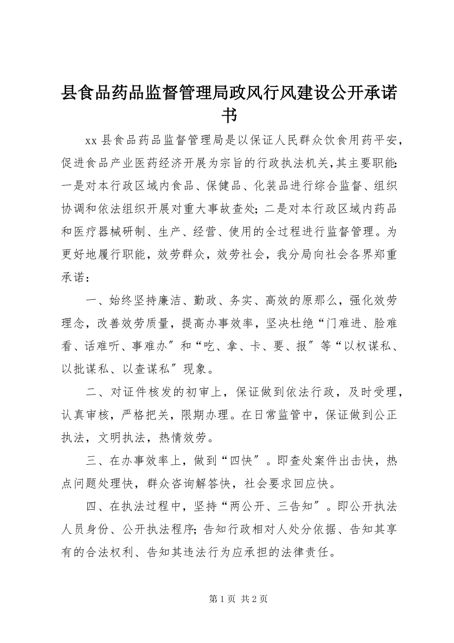 2023年县食品药品监督管理局政风行风建设公开承诺书.docx_第1页