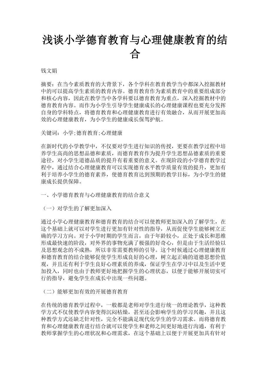 2023年浅谈小学德育教育与心理健康教育的结合.doc_第1页