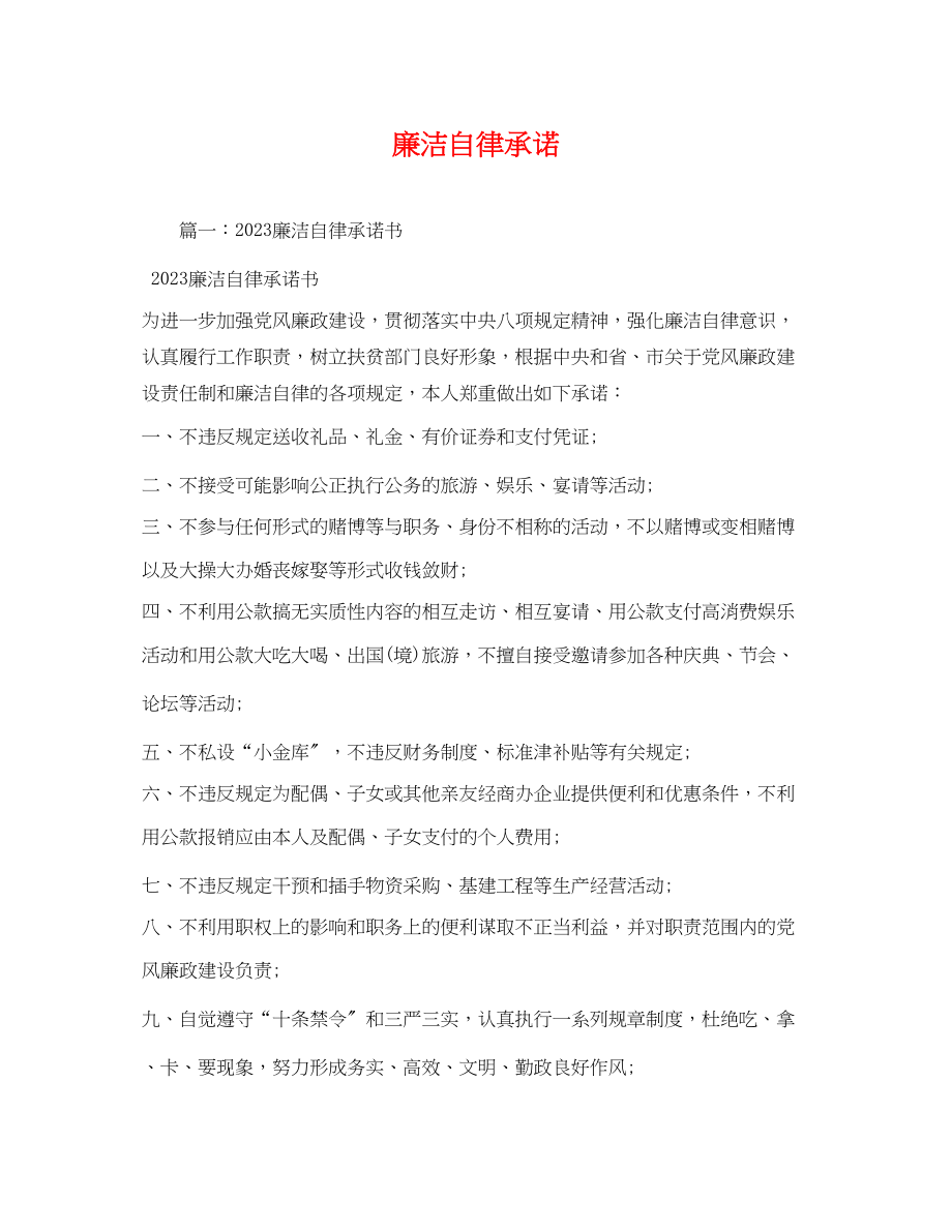 2023年廉洁自律承诺.docx_第1页