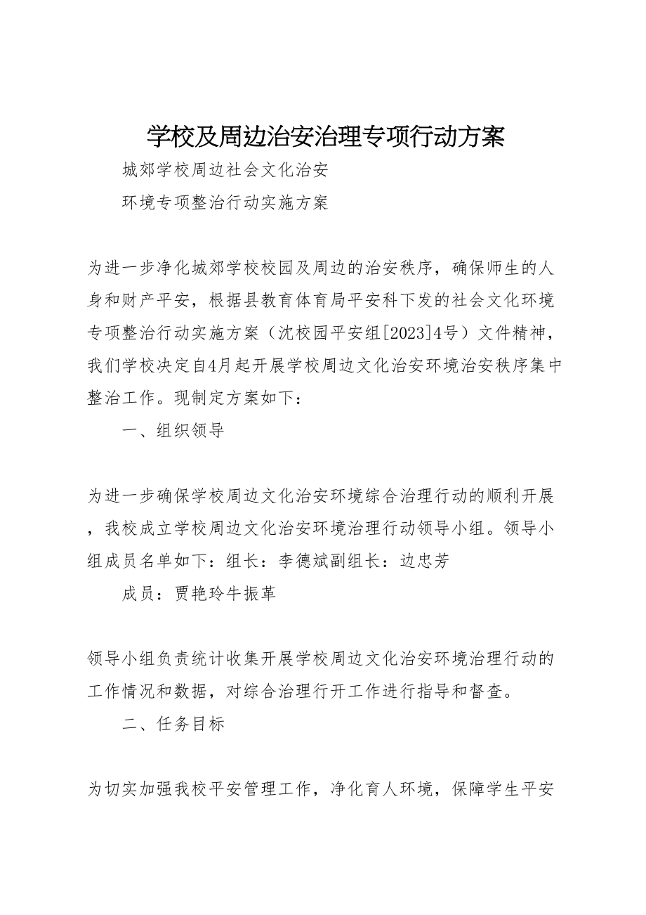 2023年学校及周边治安治理专项行动方案 .doc_第1页