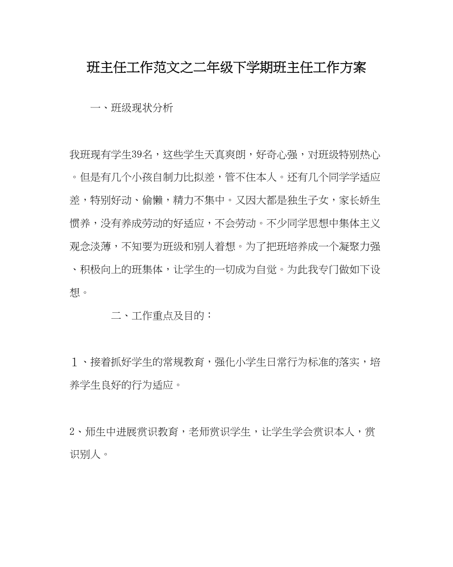 2023年班主任工作二年级下学期班主任工作计划.docx_第1页